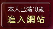 本人已滿18歲，離開聊天室入口